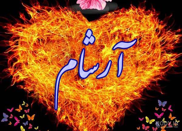 آرشام خواننده رپ آرشام خواننده رپ