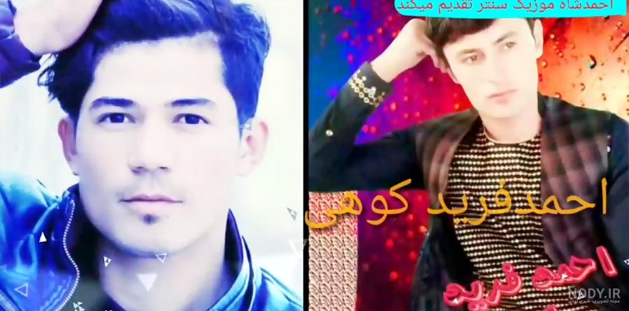 آهنگ احمد فرید کوهی شاد