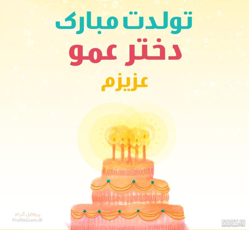 آهنگ تولدت مبارک سکینه جان