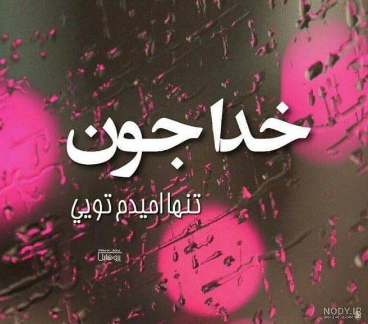آهنگ خدا عاشقتم آهنگ خدا عاشقتم