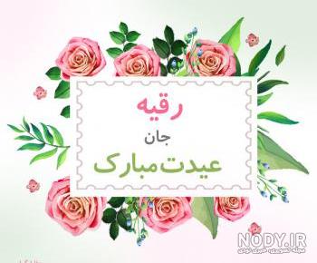 آهنگ رقیه جان تولدت مبارک صوتی آهنگ رقیه جان تولدت مبارک صوتی