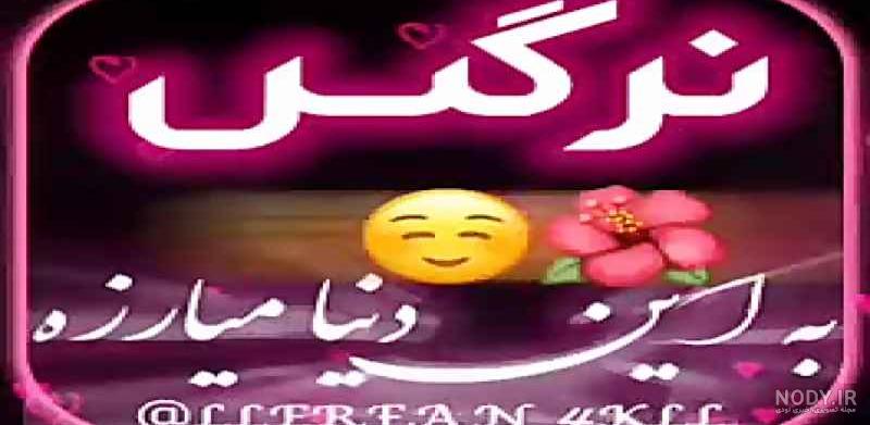 آهنگ نرگس جون آهنگ نرگس جون