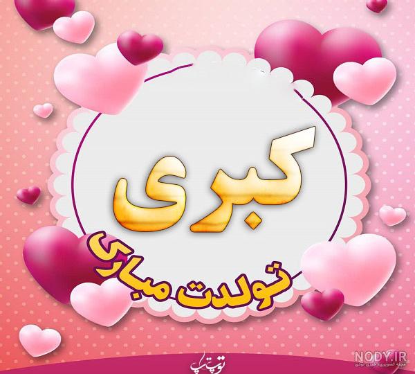 آهنگ کبری جان آهنگ کبری جان