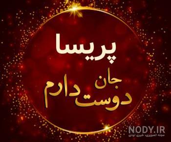 استوری تولدت مبارک پریسا جون استوری تولدت مبارک پریسا جون