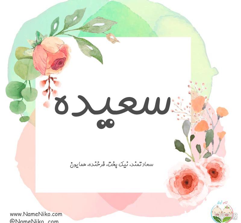 استیکر اسم سعید