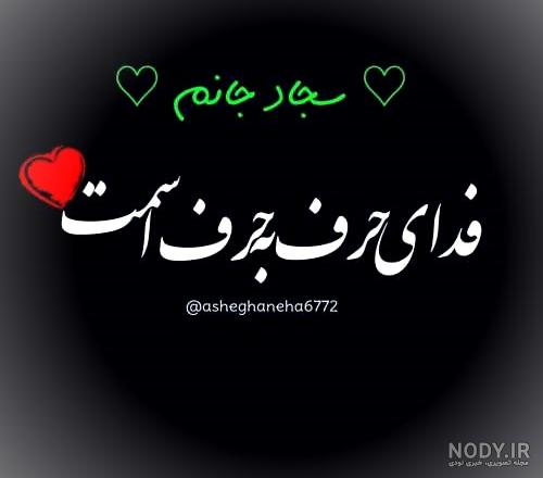 اسم سه بعدی سجاد