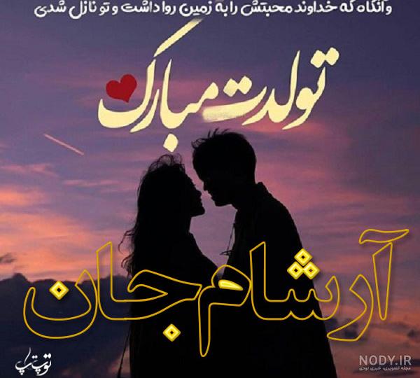 اسم مشابه آرشام اسم مشابه آرشام