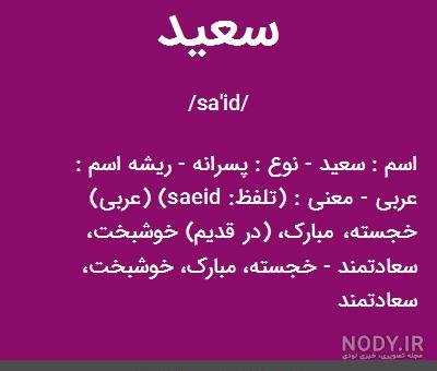 اسم نوشته سعید انگلیسی