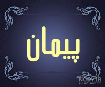 اسم نوشته پیمان به انگلیسی