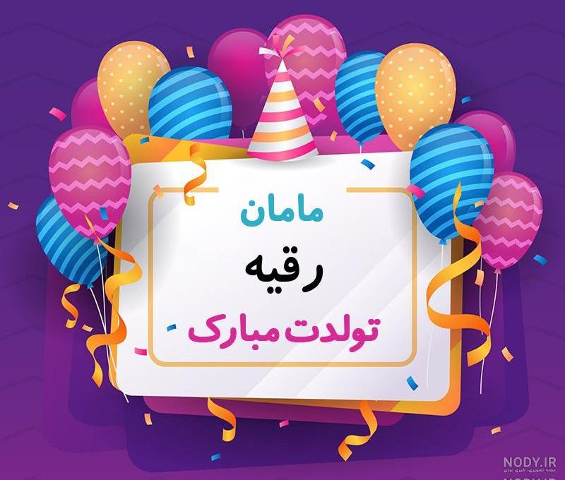 اهنگ تولد دخترم رقیه اهنگ تولد دخترم رقیه