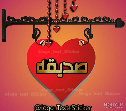 اهنگ تولد صدیقه