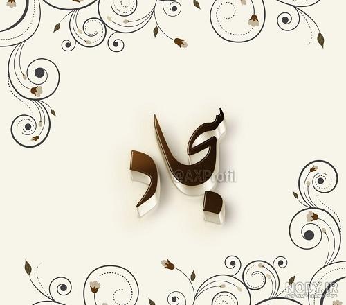 اهنگ درمورد اسم سجاد
