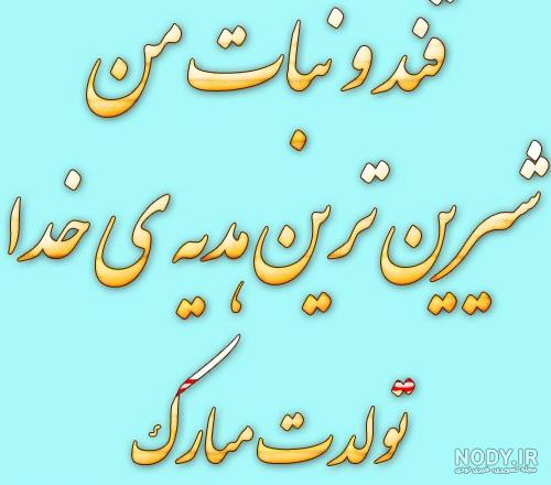 اهنگ ضحی جون تولدت مبارک