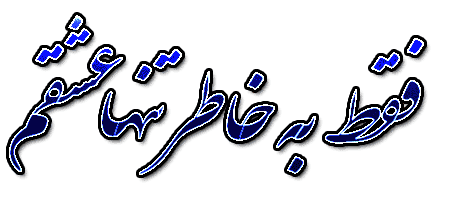 اهنگ علی عشقم دوست دارم