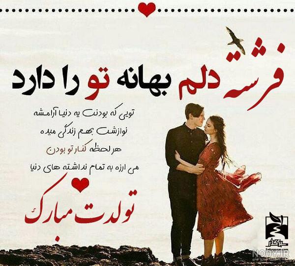 اهنگ فرشته جان تولدت مبارک