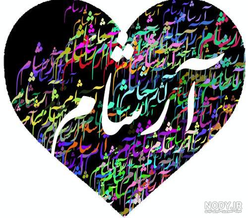 اهنگ میلاد آرشام اهنگ میلاد آرشام