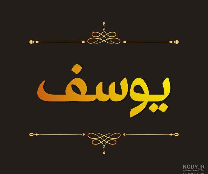 اول اسم یوسف به انگلیسی اول اسم یوسف به انگلیسی