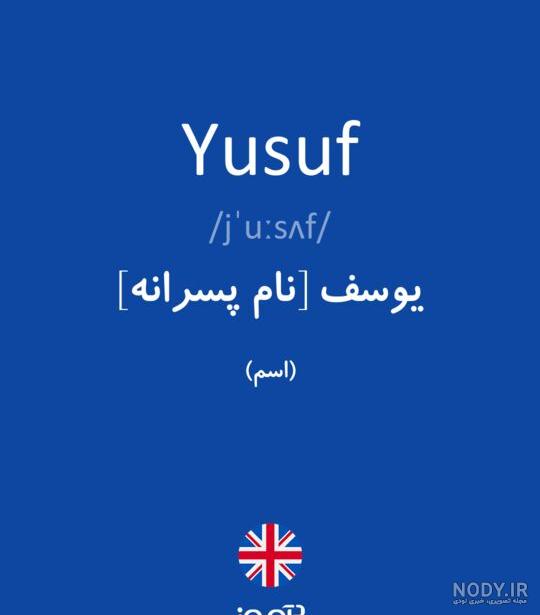 اول اسم یوسف به انگلیسی اول اسم یوسف به انگلیسی