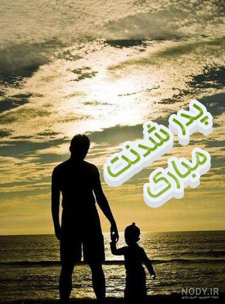 بابا شدنت مبارک عشقم بابا شدنت مبارک عشقم