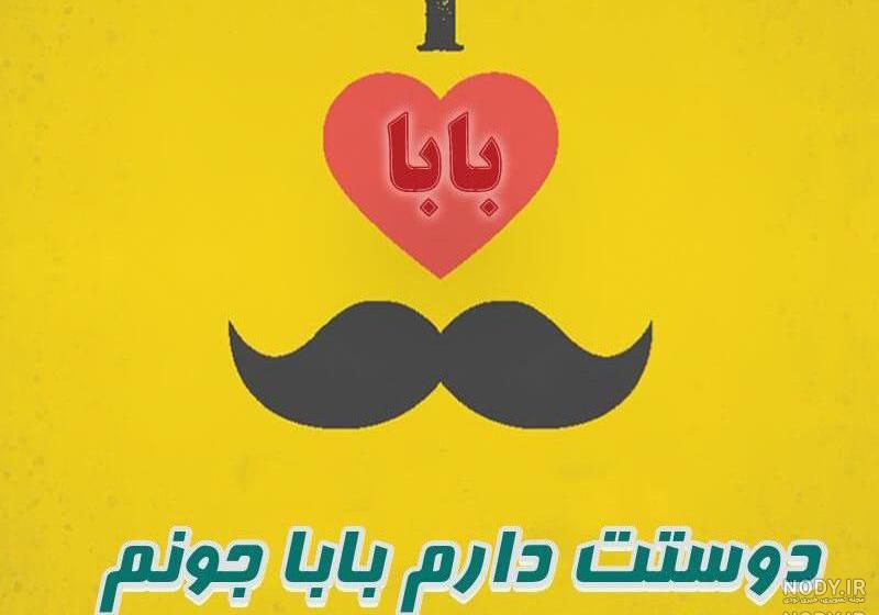بابای مهربونم دوست دارم بابای مهربونم دوست دارم
