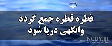 بازنویسی قطره قطره جمع گردد وانگهی دریا شود بازنویسی قطره قطره جمع گردد وانگهی دریا شود
