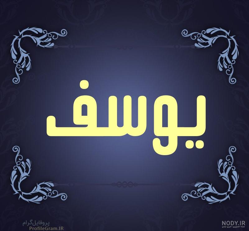 ترجمه یوسف به انگلیسی ترجمه یوسف به انگلیسی