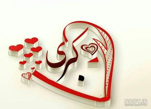 تولدت مبارک کبری جونم تولدت مبارک کبری جونم