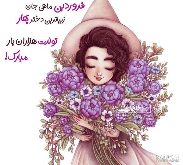 تولدم مبارک فروردینی ام