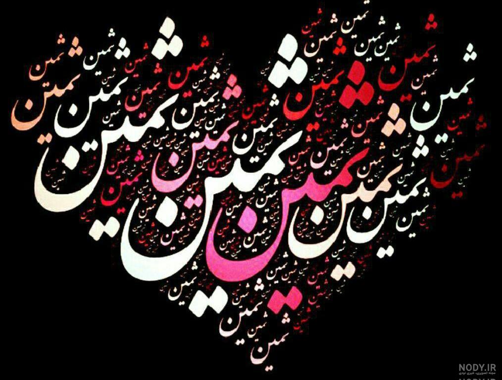 ثمین به انگلیسی چجوری نوشته میشه ثمین به انگلیسی چجوری نوشته میشه