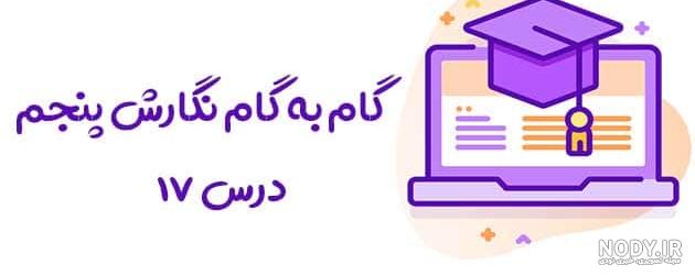 جواب درک متن نگارش پنجم