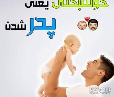 حس پدر شدن حس پدر شدن