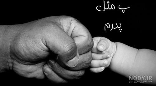 حس پدر شدن نی نی سایت حس پدر شدن نی نی سایت