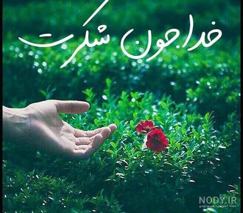 خدایا دخترم همه دنیای منه پناهش باش