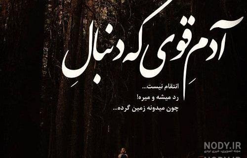 خدایا دنیات ته نامردیه
