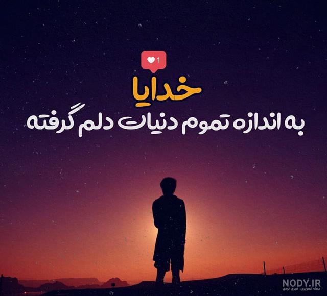 خدایا دنیات ته نامردیه عکس