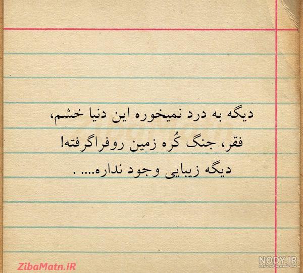 خدایا دنیات خیلی کثیفه