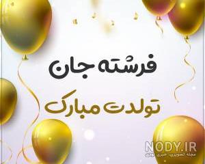 خواهر عزیزم فرشته جان تولدت مبارک