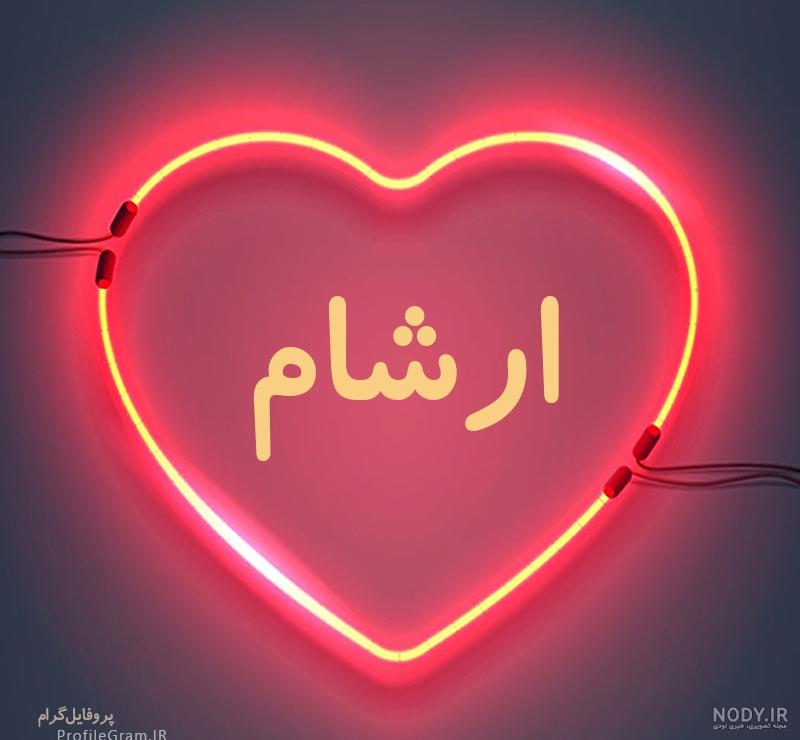 دانلود آهنگ جدید آرشام دانلود آهنگ جدید آرشام
