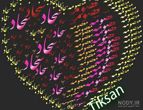 دانلود اسم سجاد به انگلیسی