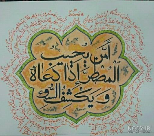 دانلود دعای امن یجیب برای شفای مریض دانلود دعای امن یجیب برای شفای مریض