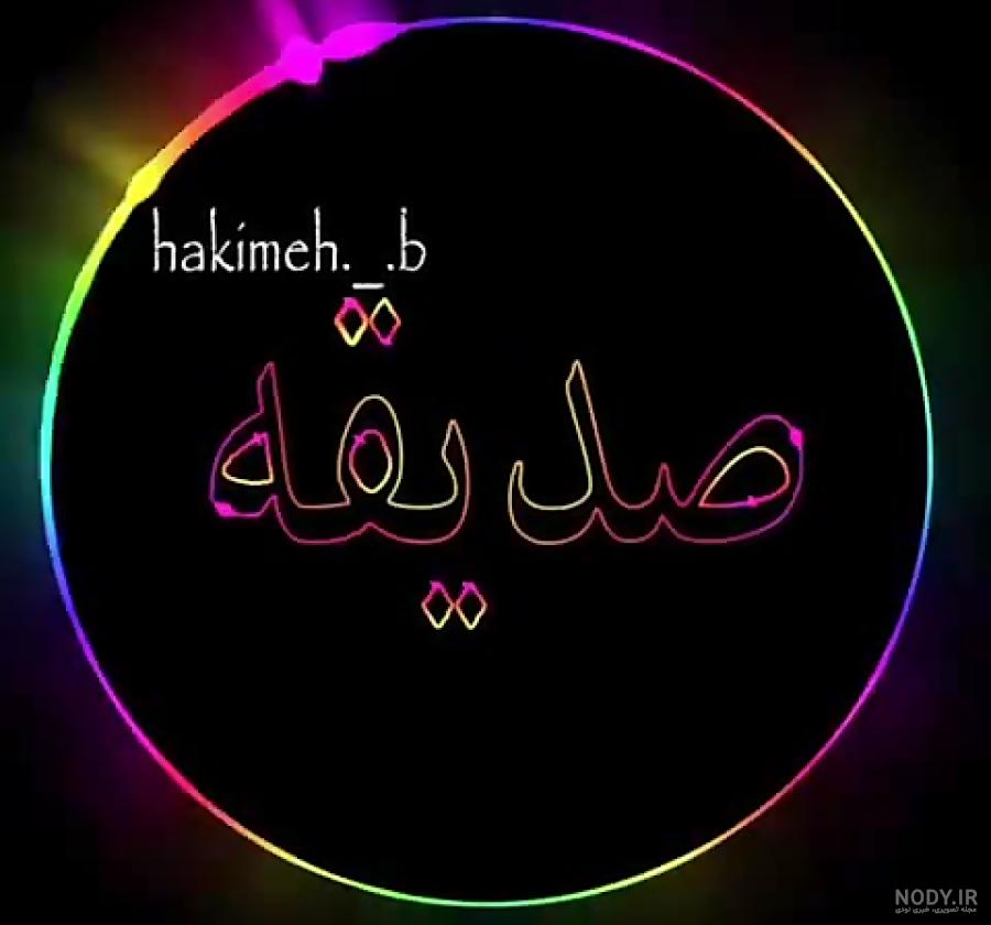 دانلود عکس نوشته اسم صدیقه