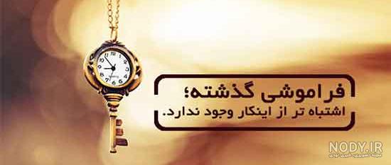 دانلود عکس نوشته درباره گذشته دانلود عکس نوشته درباره گذشته
