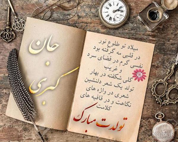دانلود عکس نوشته کبری جان تولدت مبارک دانلود عکس نوشته کبری جان تولدت مبارک