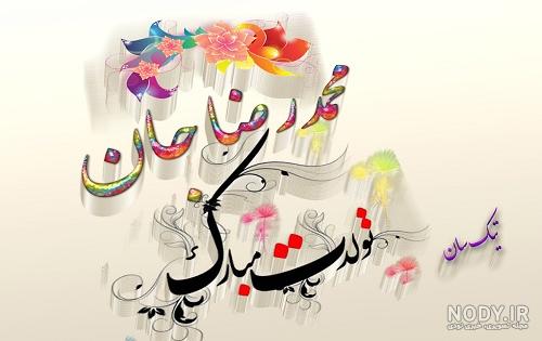 دایی محمدرضا تولدت مبارک