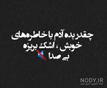 دلنوشته در مورد خاطرات دلنوشته در مورد خاطرات