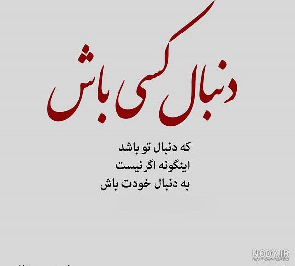 دیوانه و دلبسته اقبال خودت باش اینستاگرام