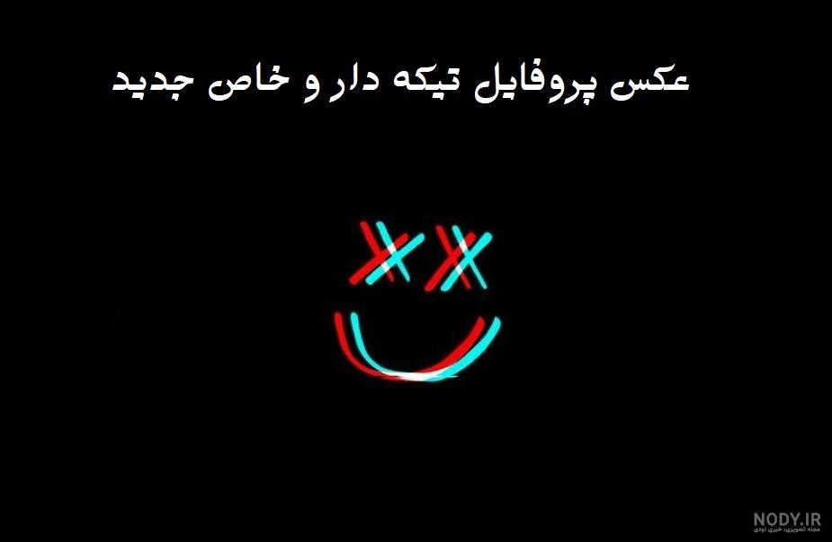 زهر آلود عکس نوشته طعنه دار خفن زهر آلود عکس نوشته طعنه دار خفن