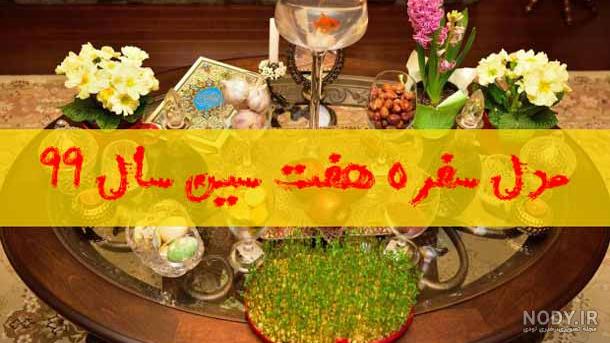 سفره هفت سین مدرن سفره هفت سین مدرن