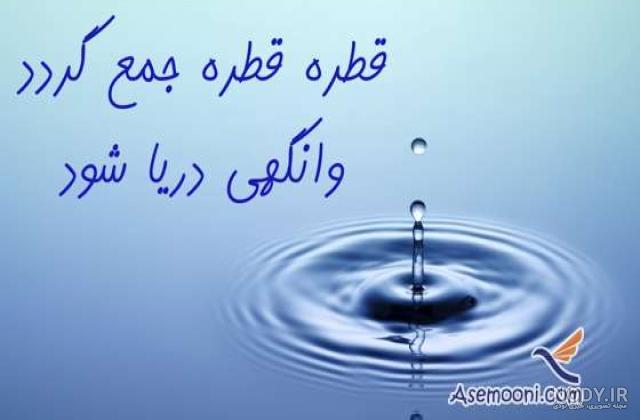 شعر در مورد قطره قطره جمع گردد وانگهی دریا شود شعر در مورد قطره قطره جمع گردد وانگهی دریا شود