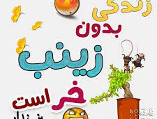 طراحی اسم زینب